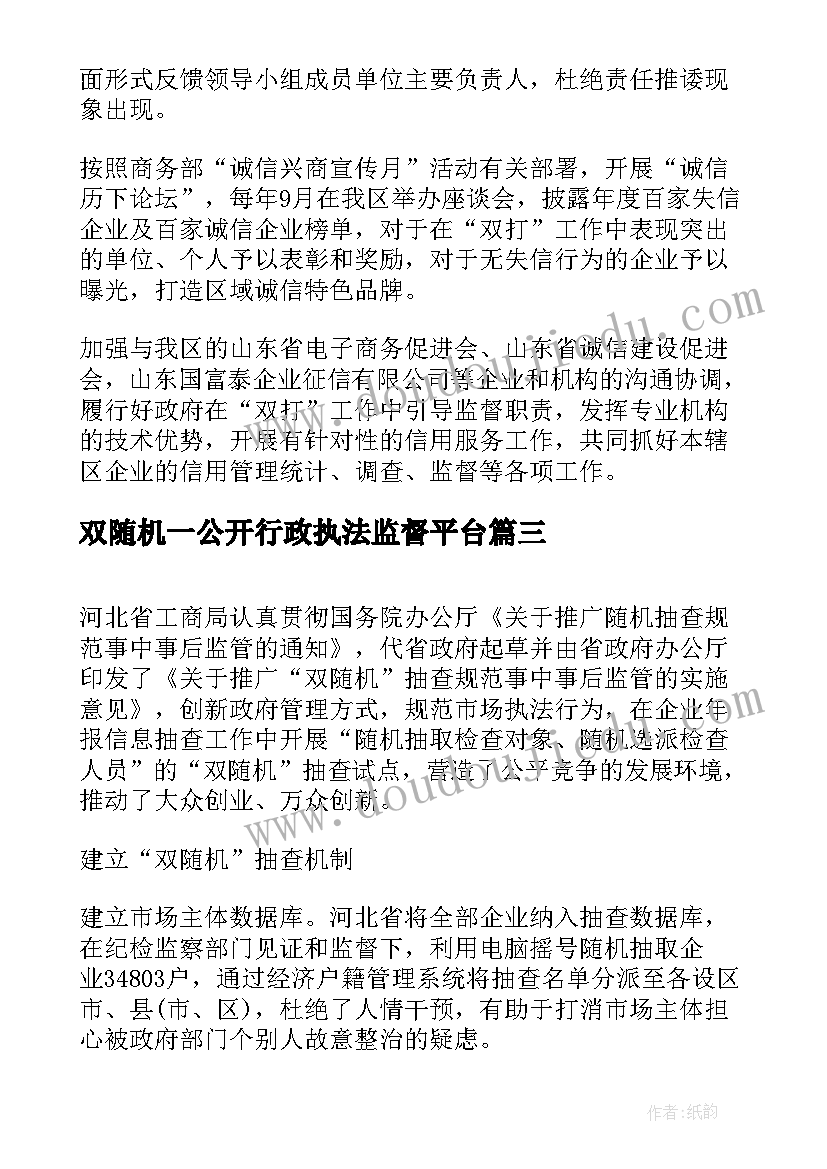 最新双随机一公开行政执法监督平台 安监局双随机公开工作总结(通用5篇)