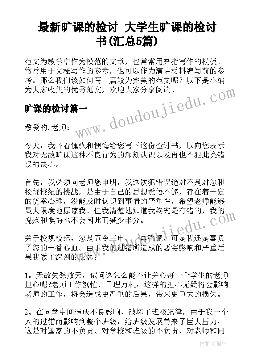 最新旷课的检讨 大学生旷课的检讨书(汇总5篇)