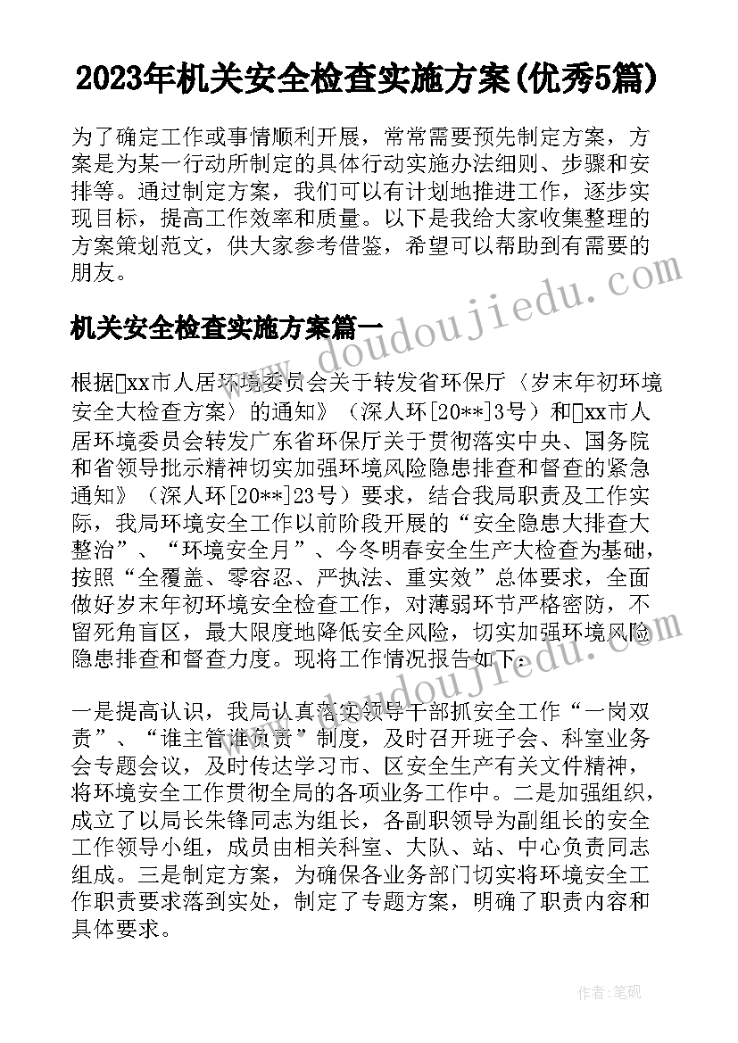 2023年机关安全检查实施方案(优秀5篇)