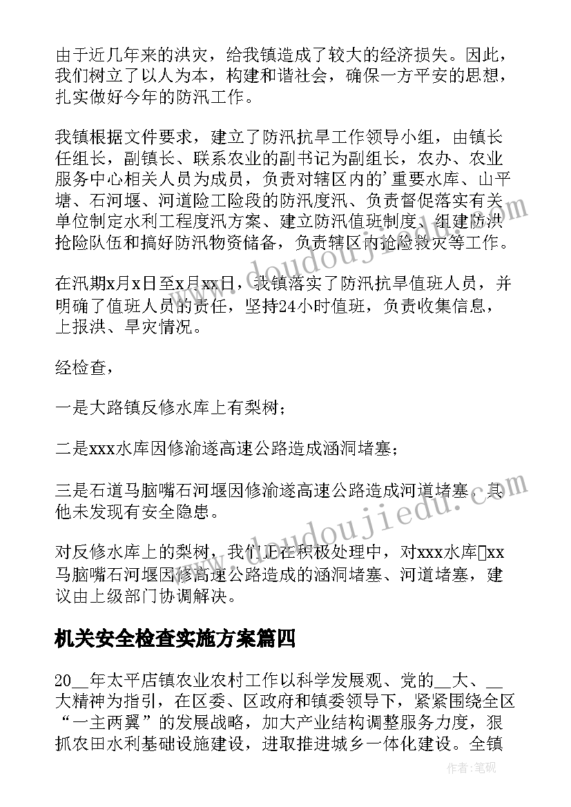 2023年机关安全检查实施方案(优秀5篇)