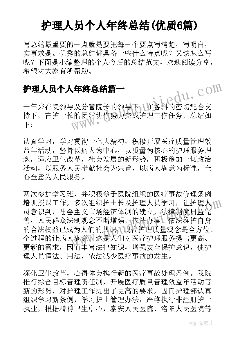 护理人员个人年终总结(优质6篇)