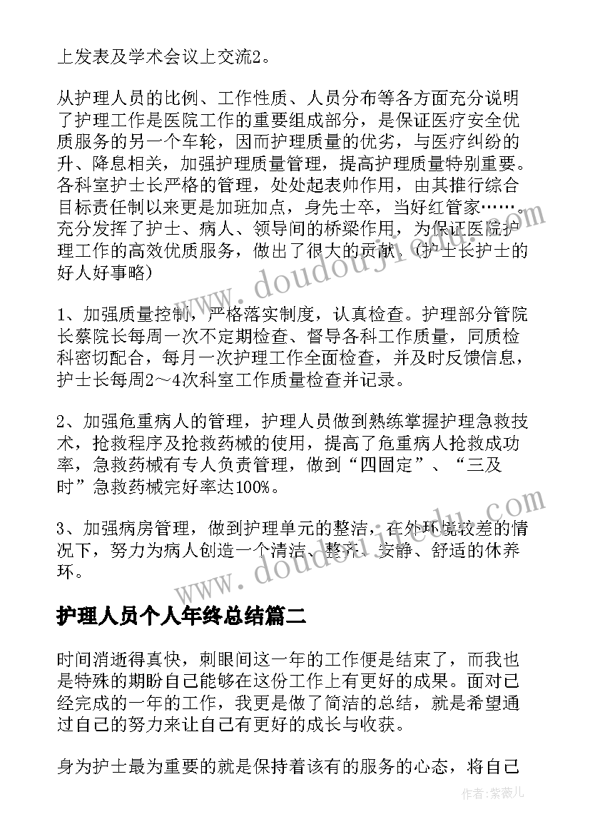 护理人员个人年终总结(优质6篇)