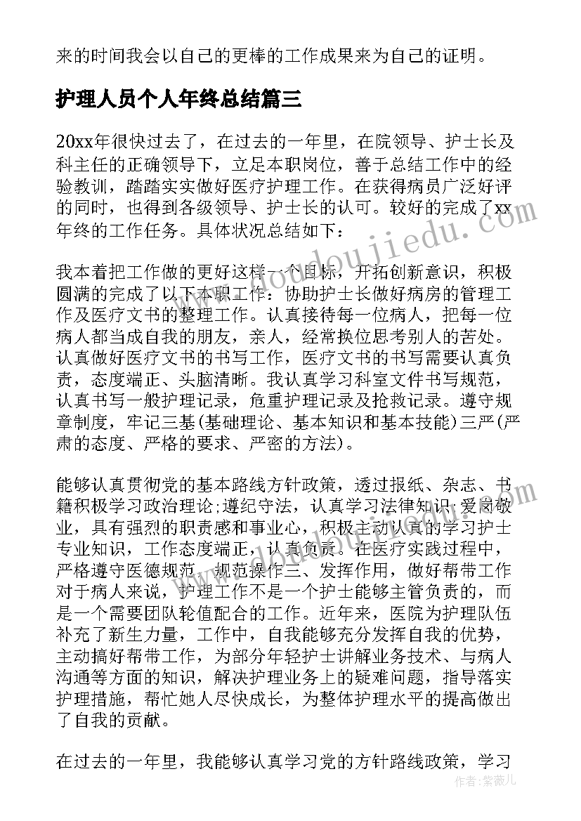 护理人员个人年终总结(优质6篇)