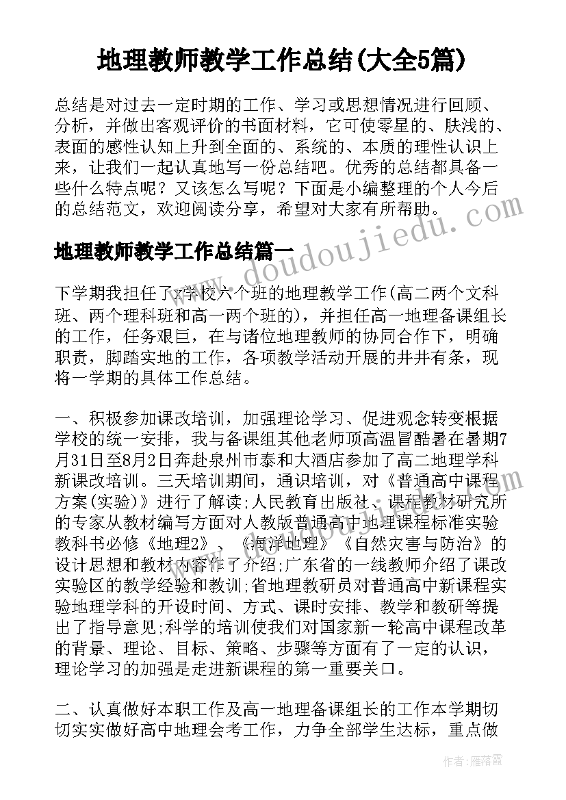 地理教师教学工作总结(大全5篇)