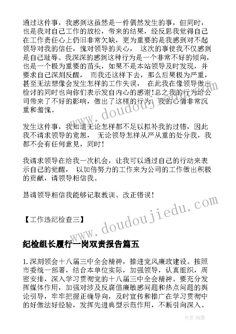 最新纪检组长履行一岗双责报告(通用5篇)