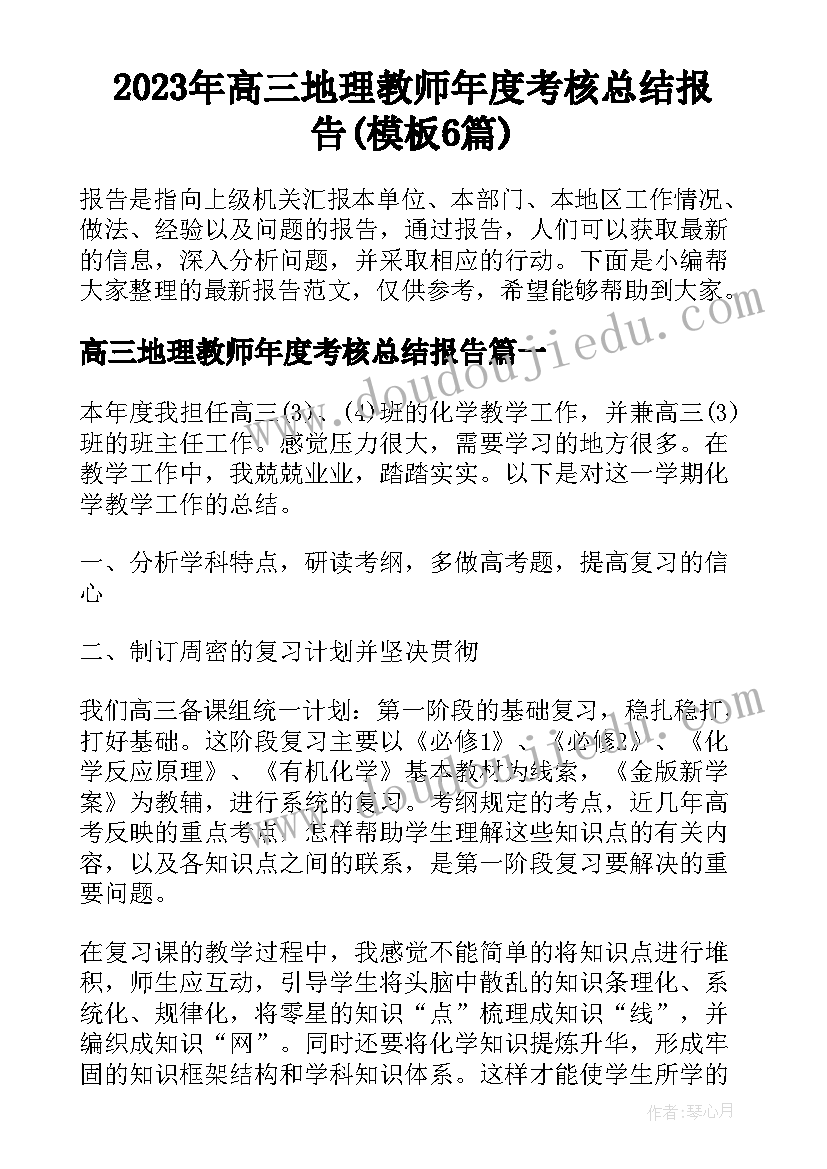 2023年高三地理教师年度考核总结报告(模板6篇)