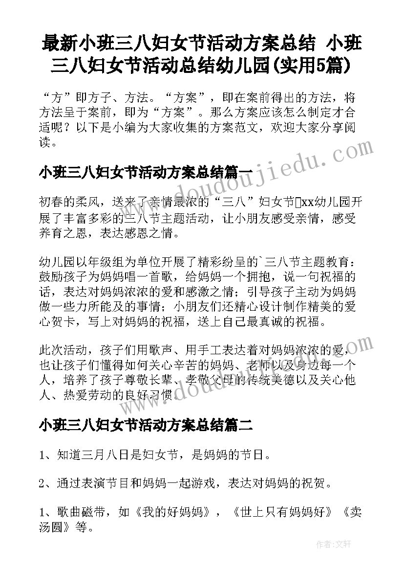 最新小班三八妇女节活动方案总结 小班三八妇女节活动总结幼儿园(实用5篇)