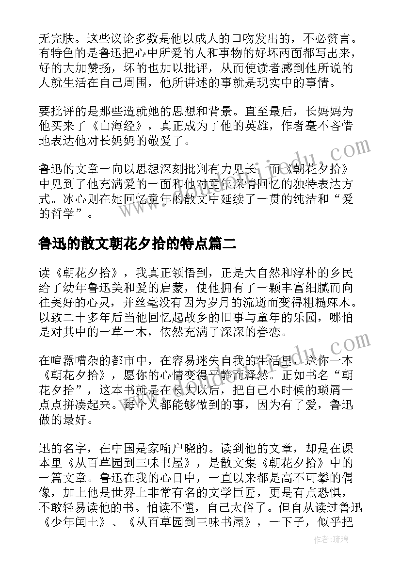 鲁迅的散文朝花夕拾的特点(优质5篇)