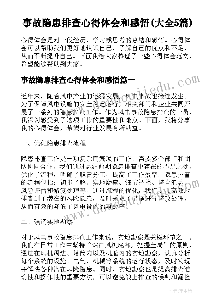 事故隐患排查心得体会和感悟(大全5篇)