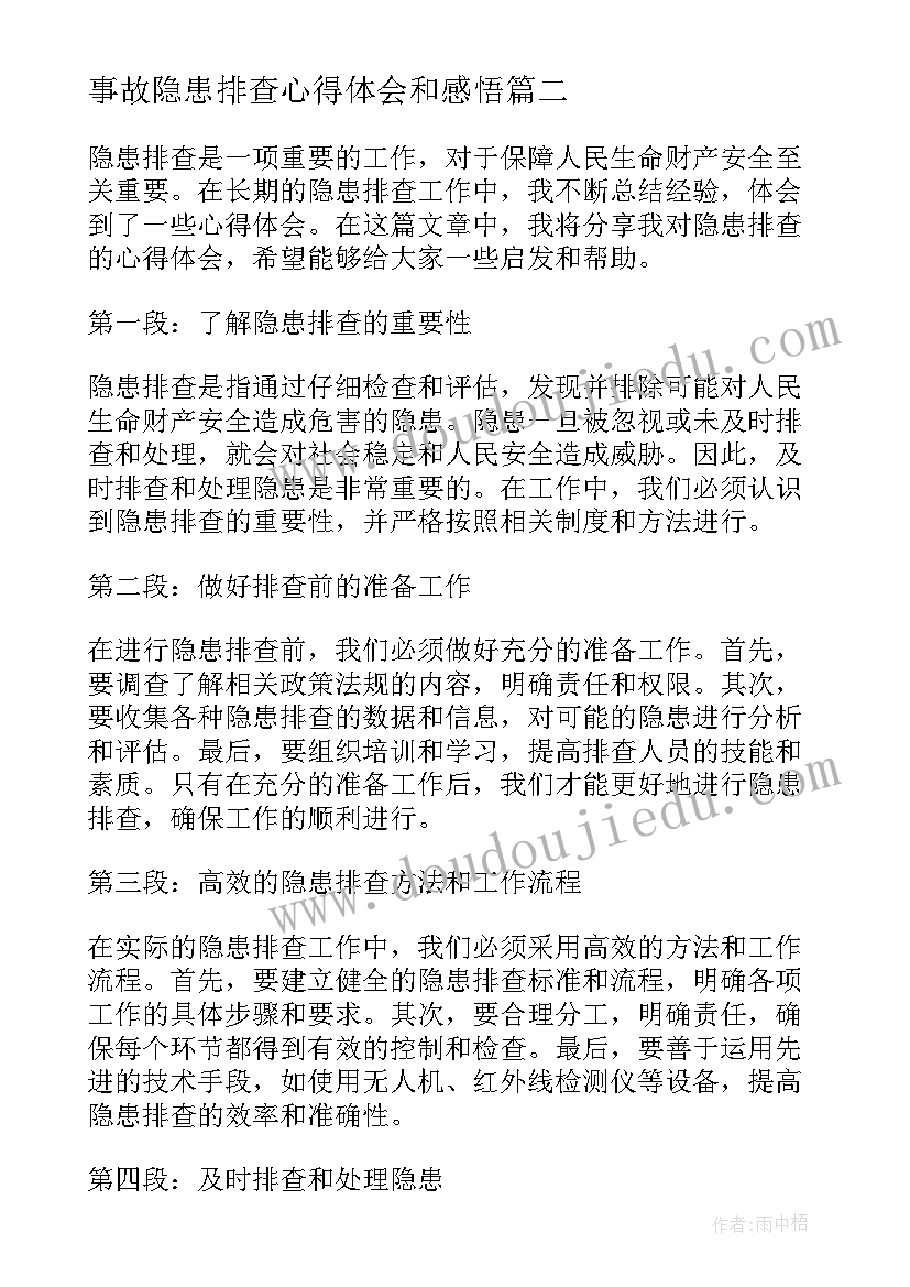 事故隐患排查心得体会和感悟(大全5篇)