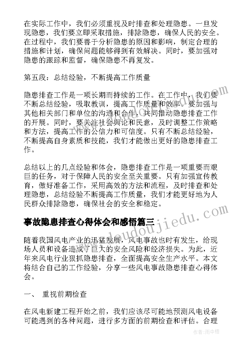 事故隐患排查心得体会和感悟(大全5篇)