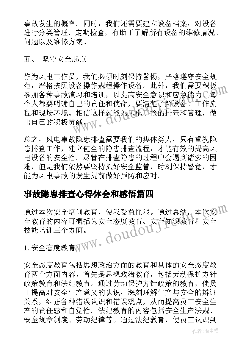 事故隐患排查心得体会和感悟(大全5篇)