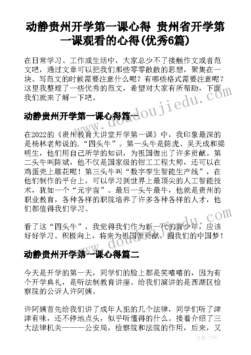 动静贵州开学第一课心得 贵州省开学第一课观看的心得(优秀6篇)