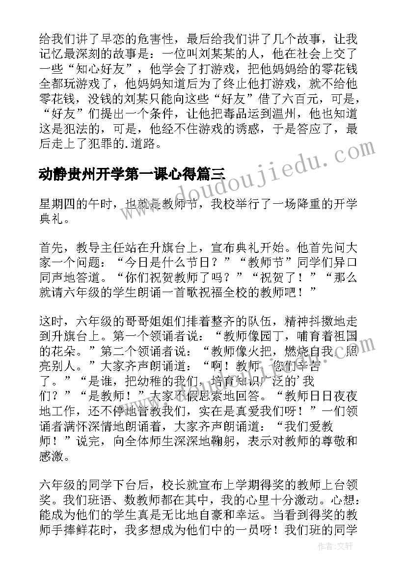 动静贵州开学第一课心得 贵州省开学第一课观看的心得(优秀6篇)