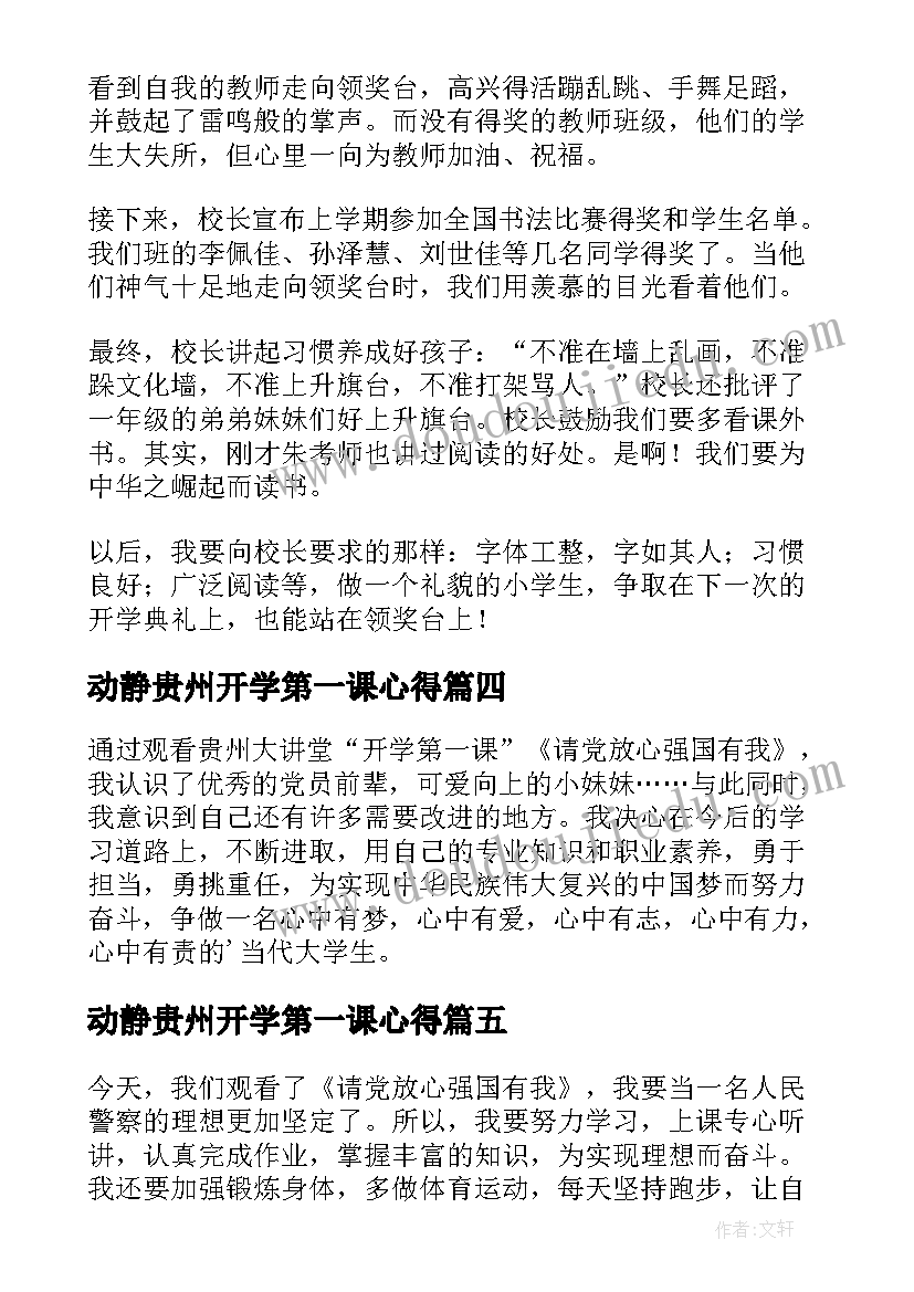 动静贵州开学第一课心得 贵州省开学第一课观看的心得(优秀6篇)