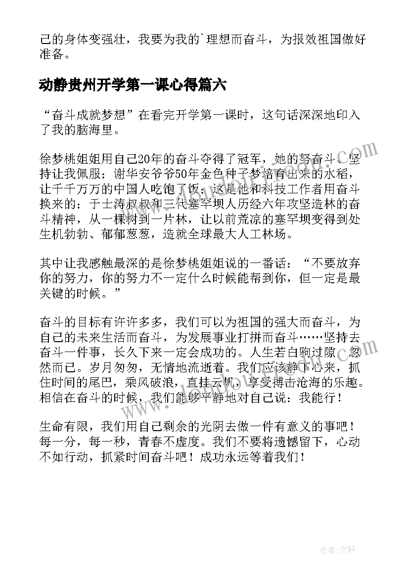 动静贵州开学第一课心得 贵州省开学第一课观看的心得(优秀6篇)