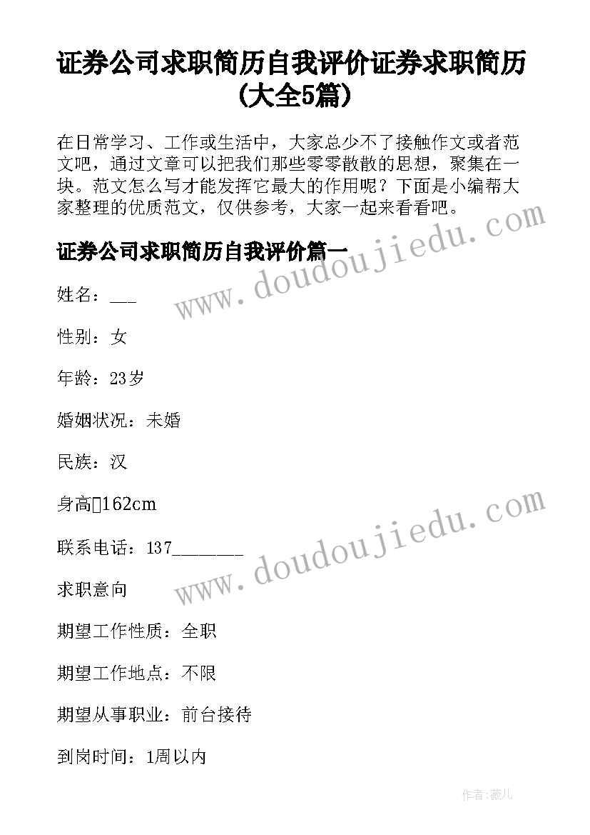 证券公司求职简历自我评价 证券求职简历(大全5篇)