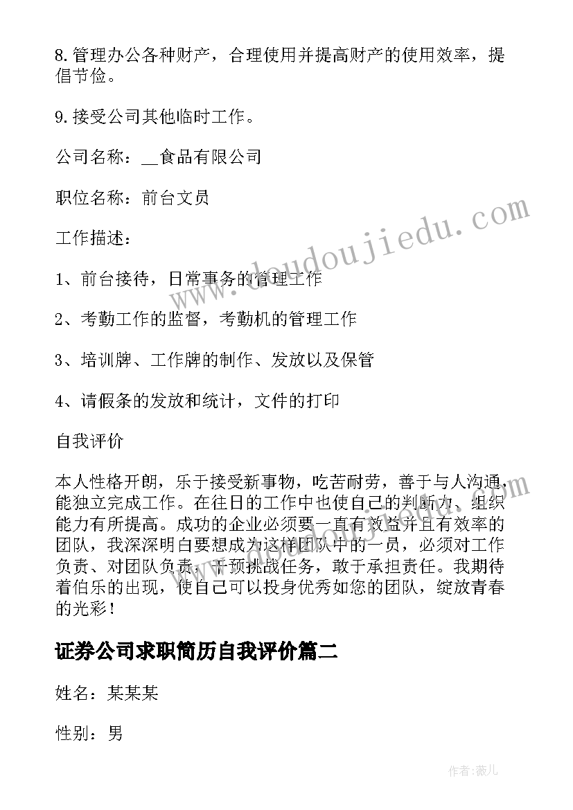 证券公司求职简历自我评价 证券求职简历(大全5篇)