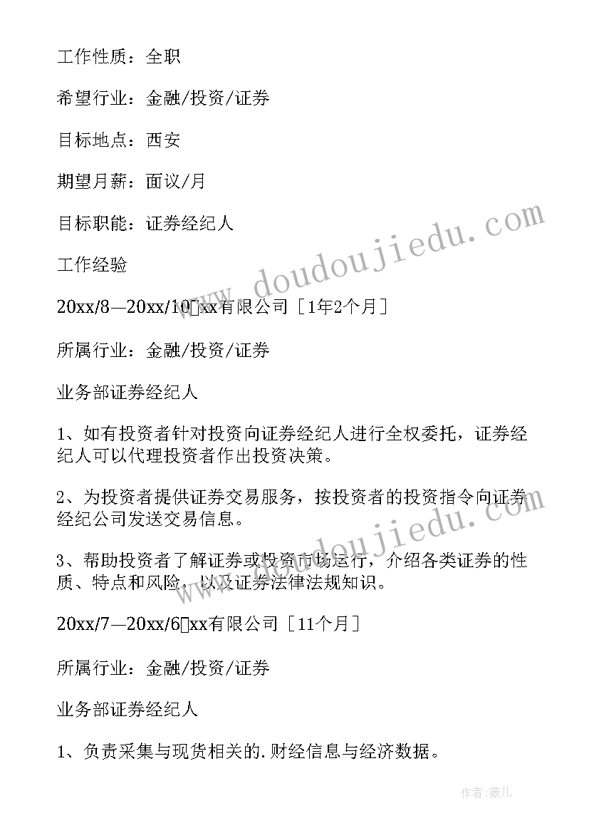 证券公司求职简历自我评价 证券求职简历(大全5篇)