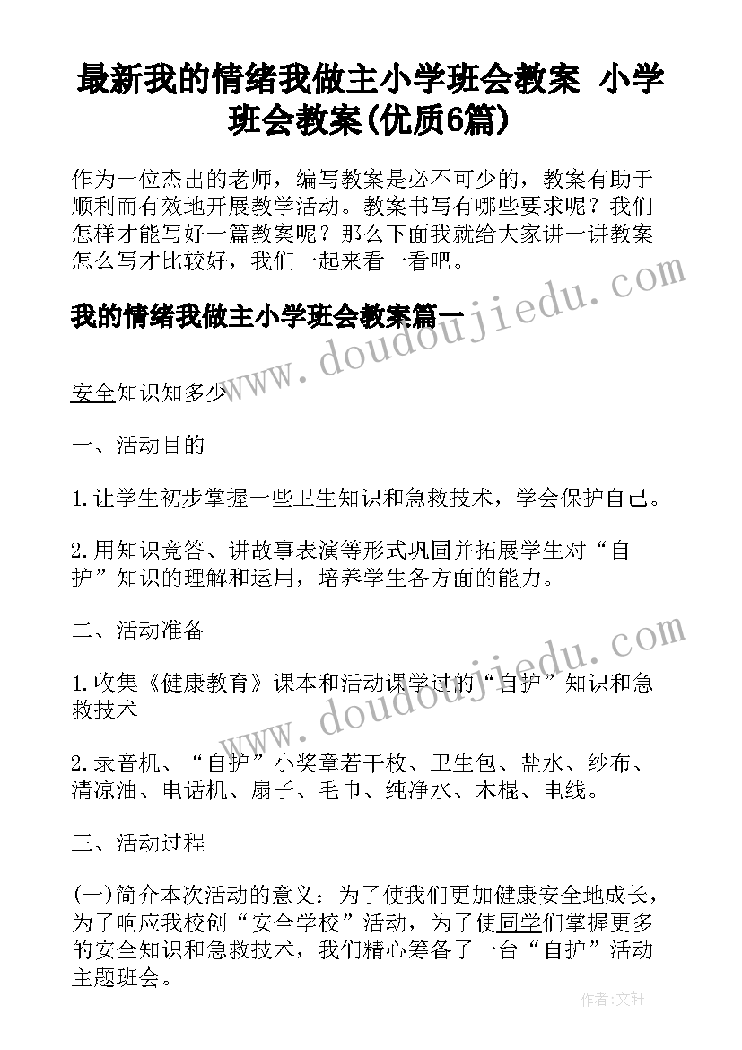 最新我的情绪我做主小学班会教案 小学班会教案(优质6篇)