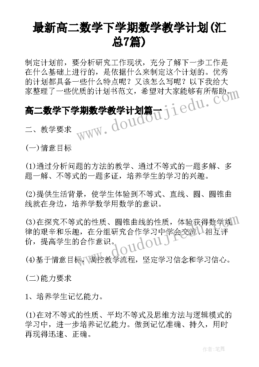 最新高二数学下学期数学教学计划(汇总7篇)