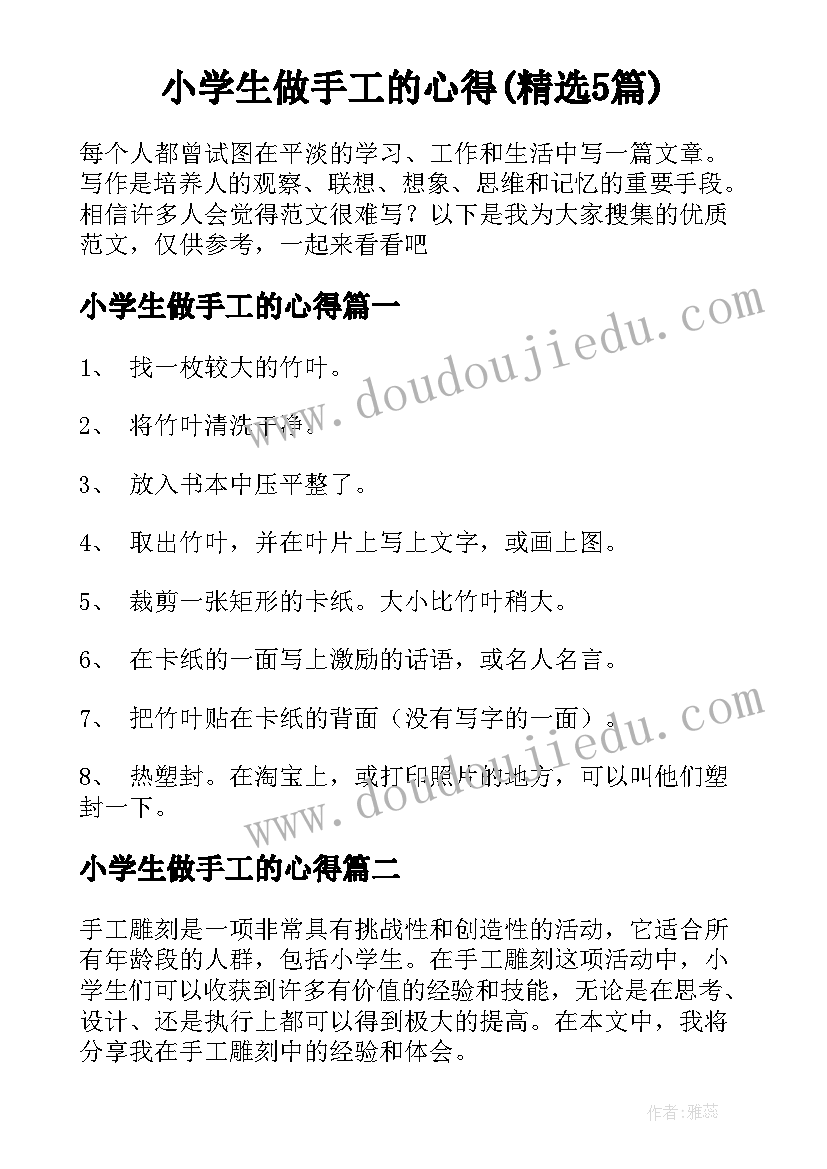 小学生做手工的心得(精选5篇)