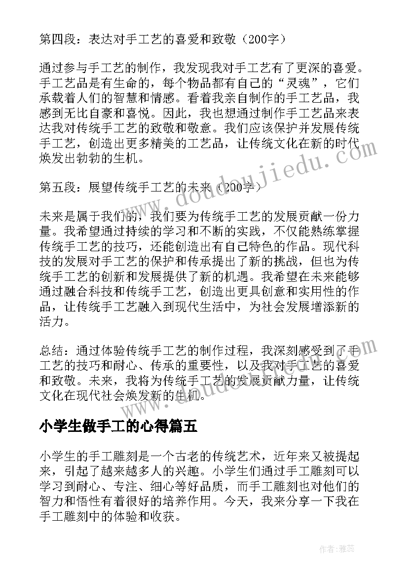 小学生做手工的心得(精选5篇)