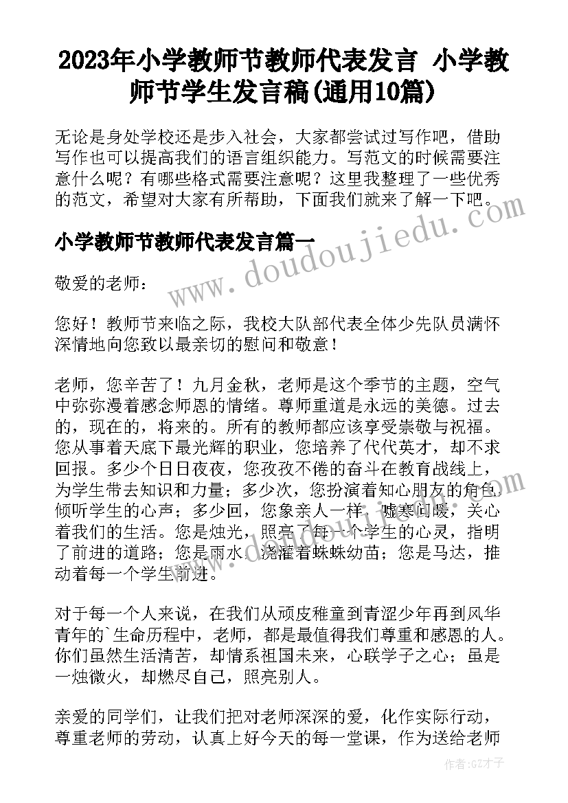 2023年小学教师节教师代表发言 小学教师节学生发言稿(通用10篇)