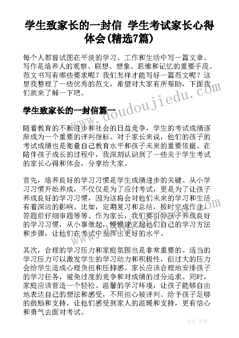 学生致家长的一封信 学生考试家长心得体会(精选7篇)