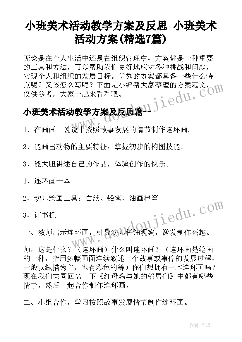 小班美术活动教学方案及反思 小班美术活动方案(精选7篇)