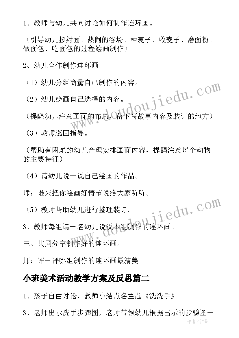 小班美术活动教学方案及反思 小班美术活动方案(精选7篇)