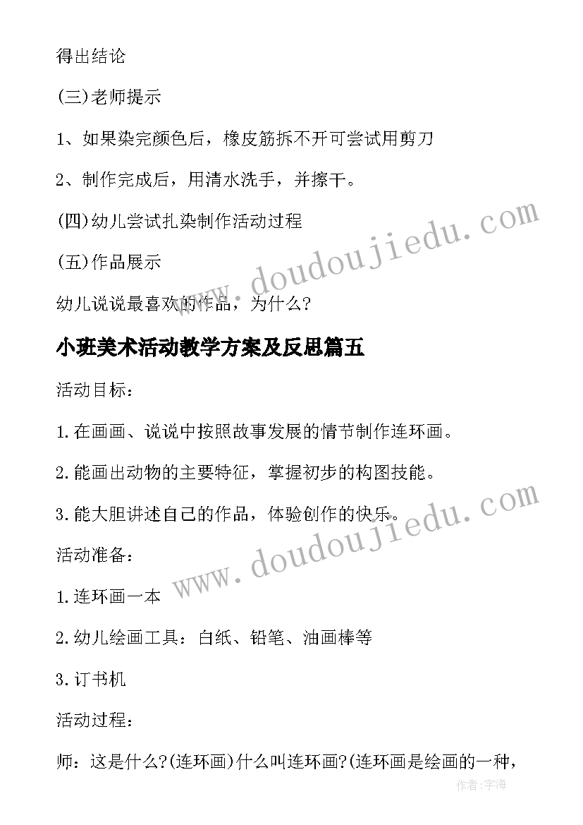 小班美术活动教学方案及反思 小班美术活动方案(精选7篇)