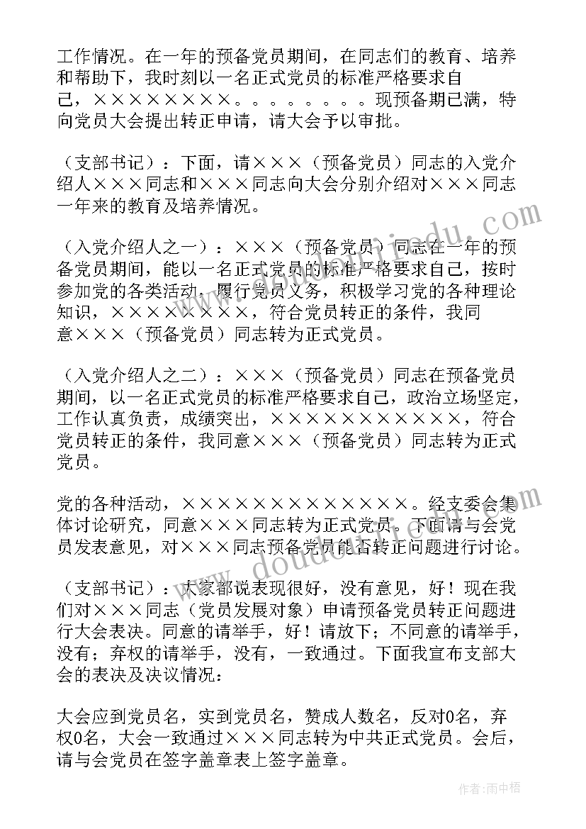 预备党员转正的党支部会议记录 党支部预备党员转正会议记录(优质5篇)