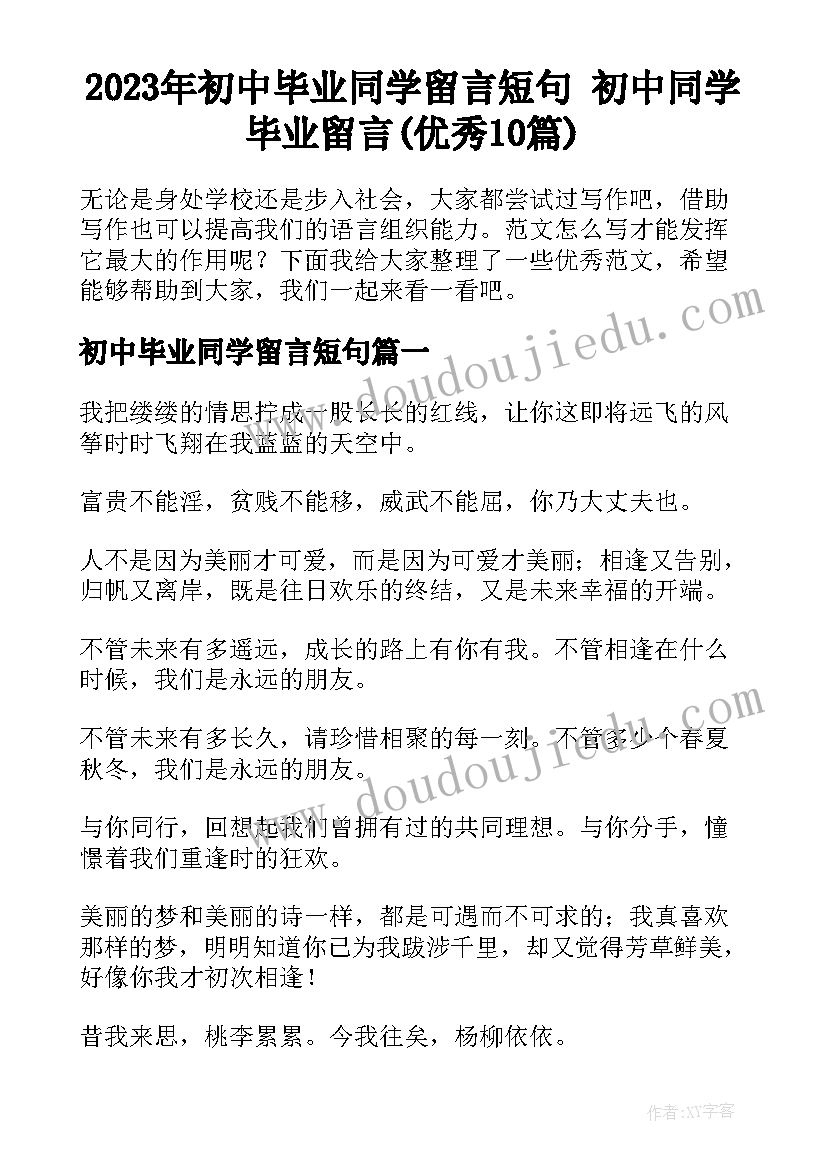 2023年初中毕业同学留言短句 初中同学毕业留言(优秀10篇)