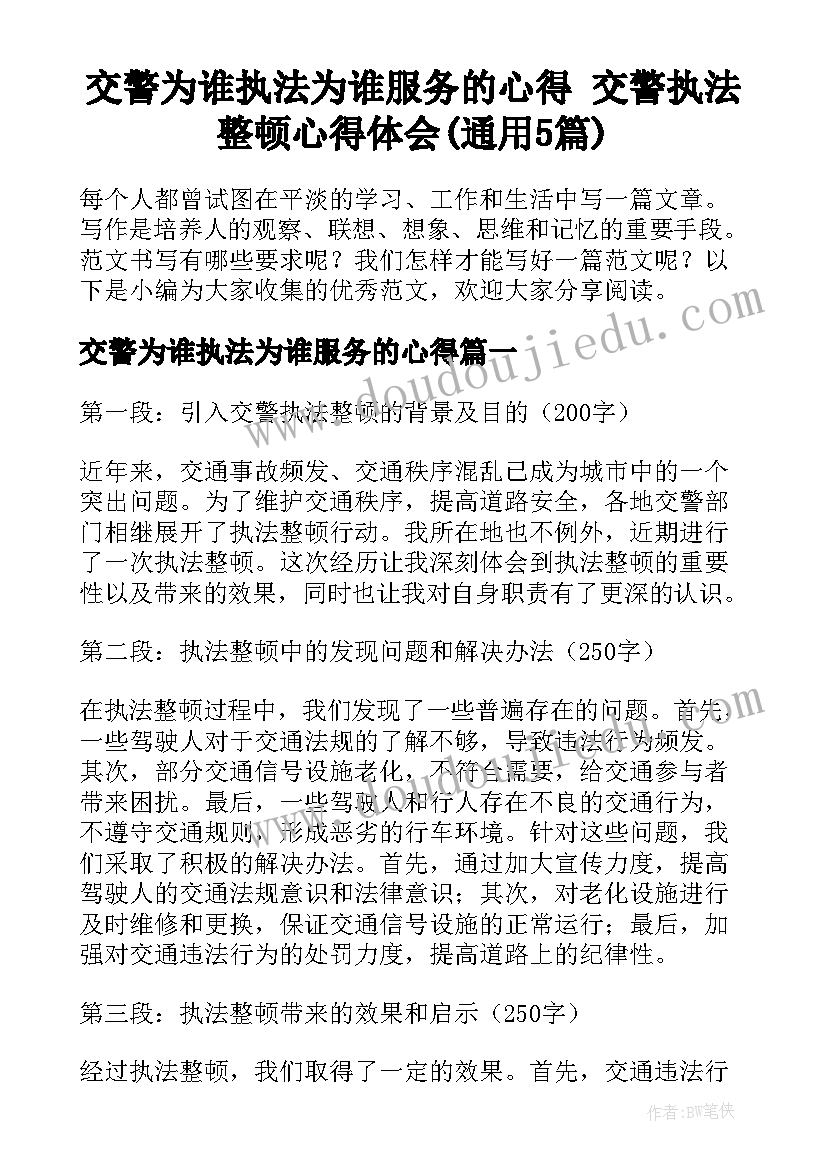 交警为谁执法为谁服务的心得 交警执法整顿心得体会(通用5篇)