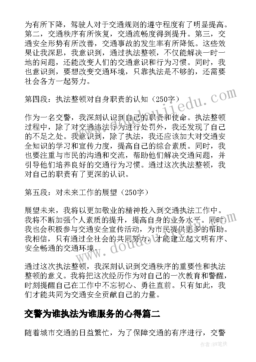 交警为谁执法为谁服务的心得 交警执法整顿心得体会(通用5篇)