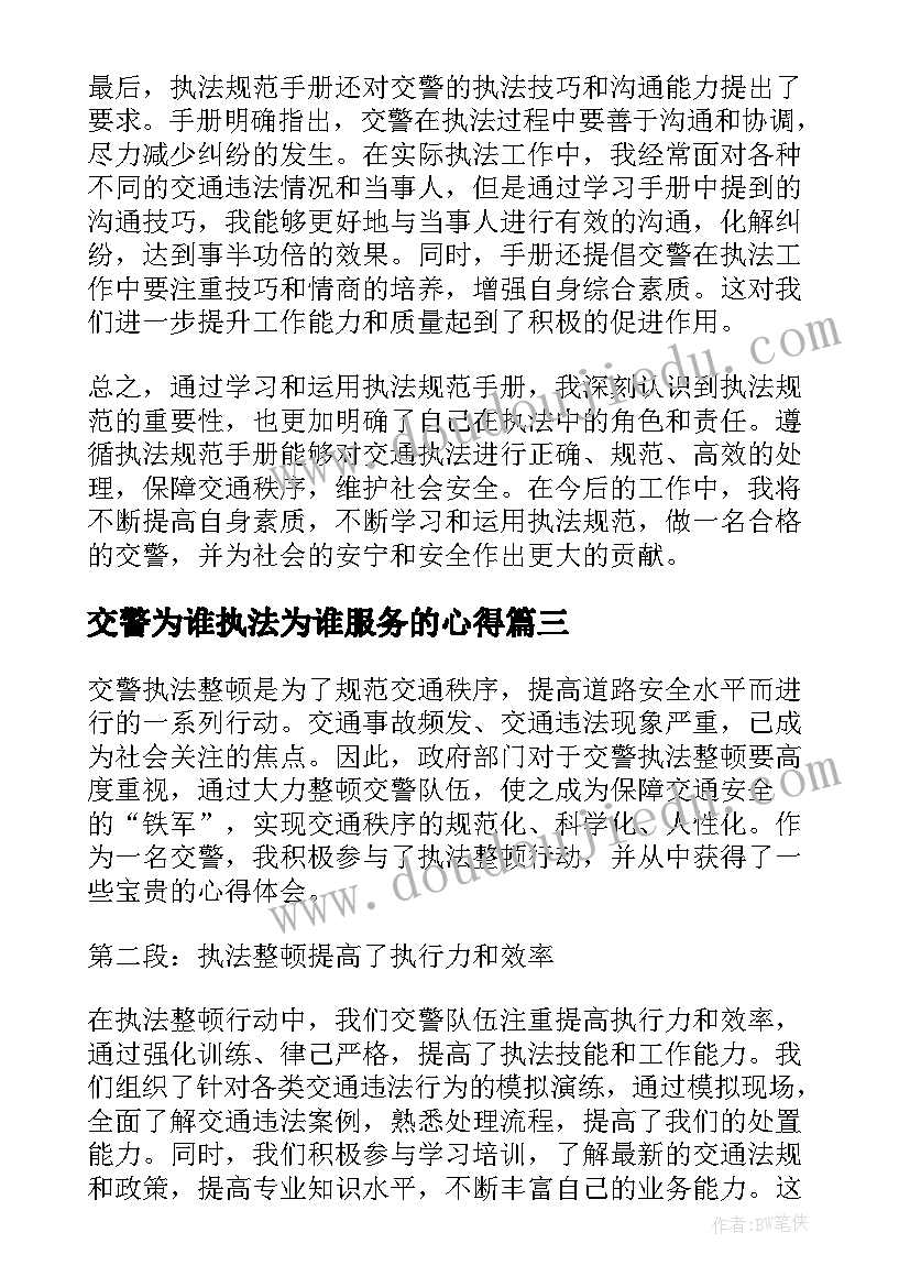 交警为谁执法为谁服务的心得 交警执法整顿心得体会(通用5篇)