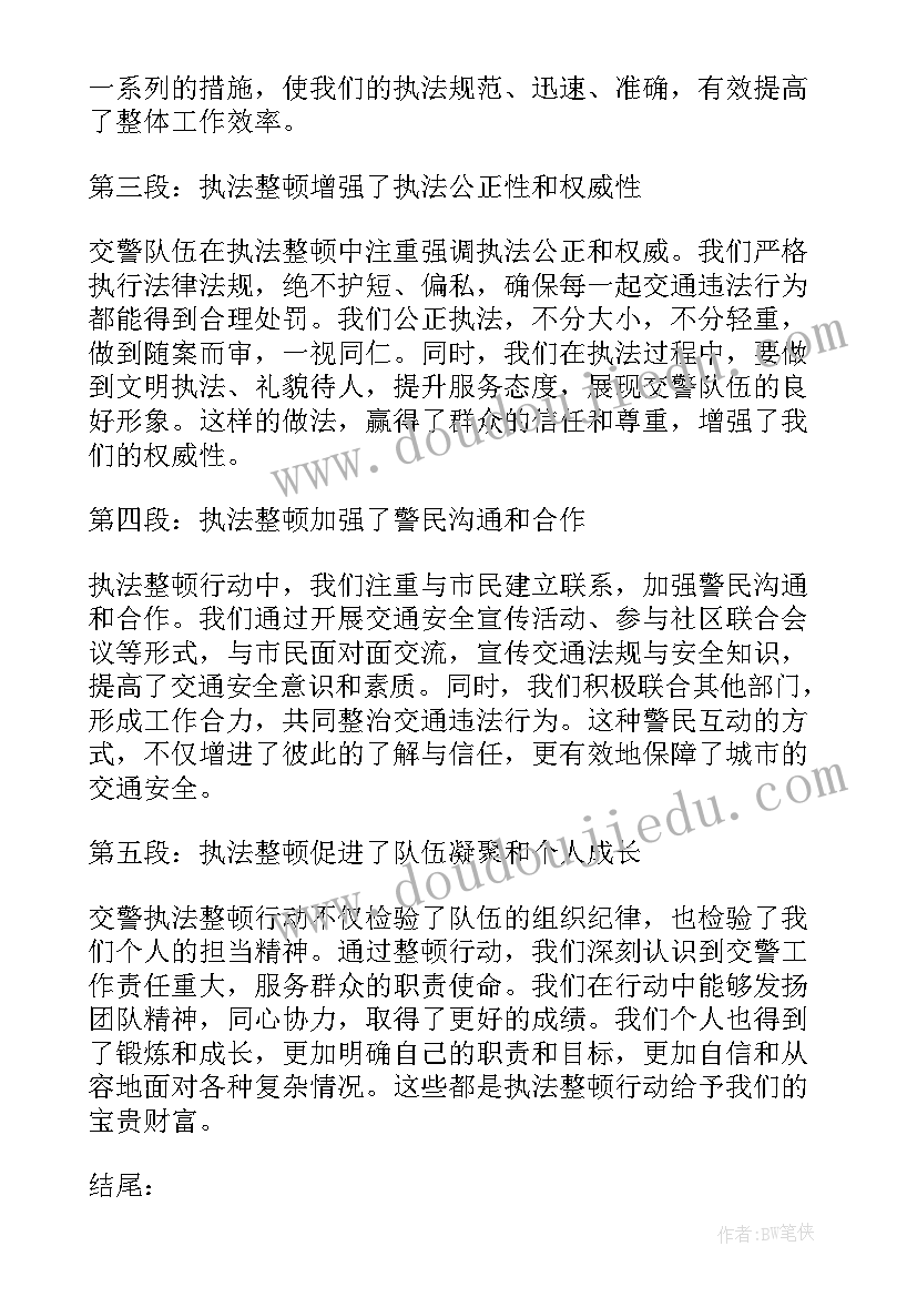 交警为谁执法为谁服务的心得 交警执法整顿心得体会(通用5篇)