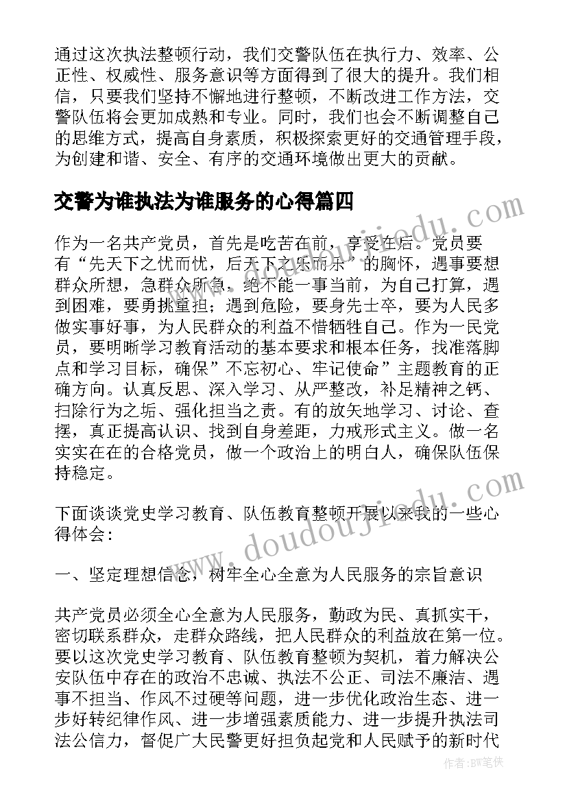 交警为谁执法为谁服务的心得 交警执法整顿心得体会(通用5篇)