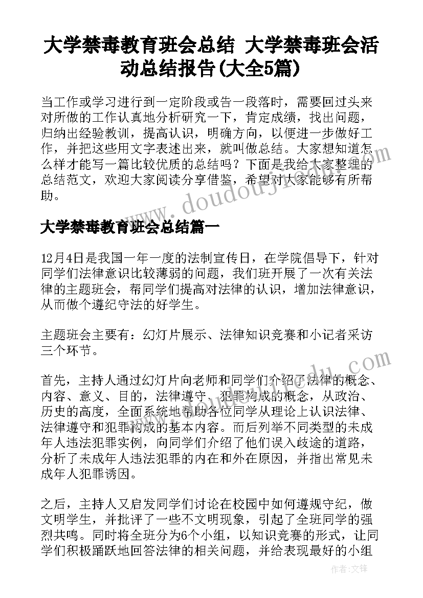 大学禁毒教育班会总结 大学禁毒班会活动总结报告(大全5篇)