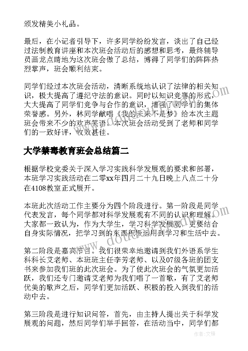 大学禁毒教育班会总结 大学禁毒班会活动总结报告(大全5篇)