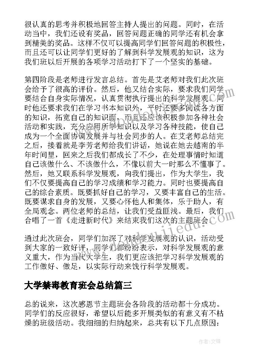 大学禁毒教育班会总结 大学禁毒班会活动总结报告(大全5篇)