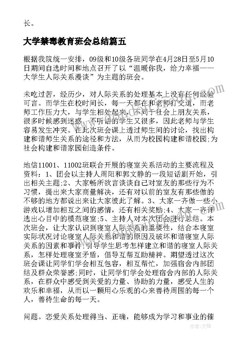 大学禁毒教育班会总结 大学禁毒班会活动总结报告(大全5篇)