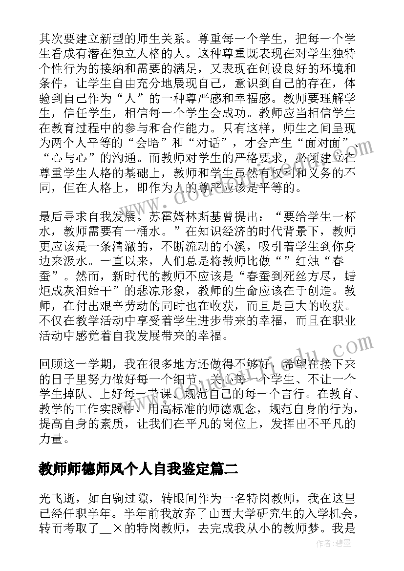 教师师德师风个人自我鉴定 教师个人师德总结(实用7篇)