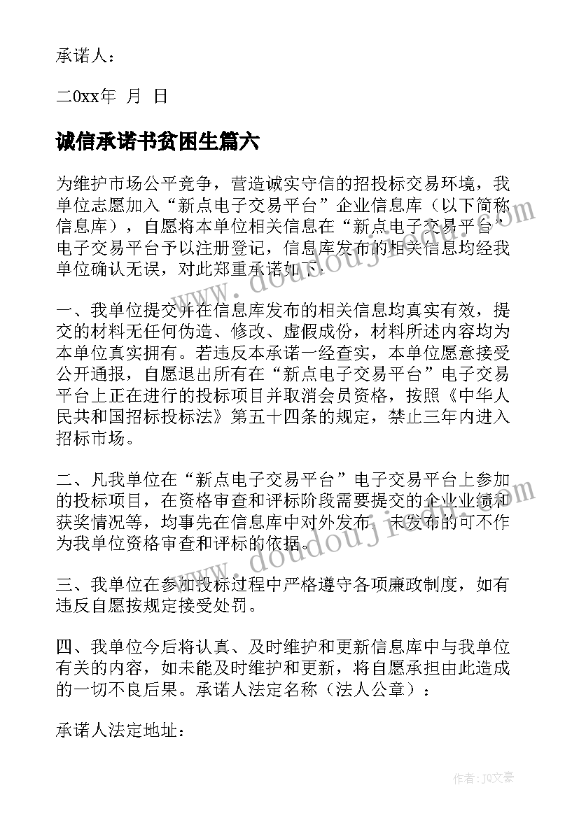 2023年诚信承诺书贫困生(优秀8篇)