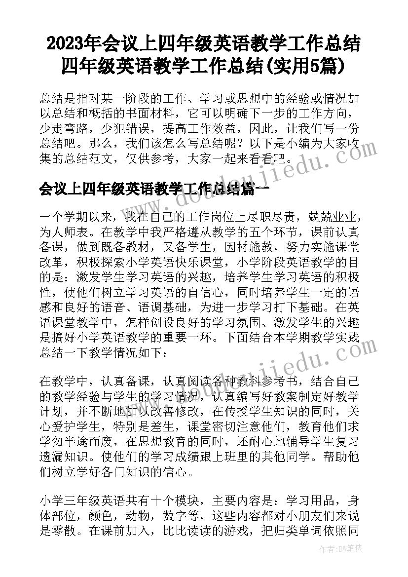 2023年会议上四年级英语教学工作总结 四年级英语教学工作总结(实用5篇)