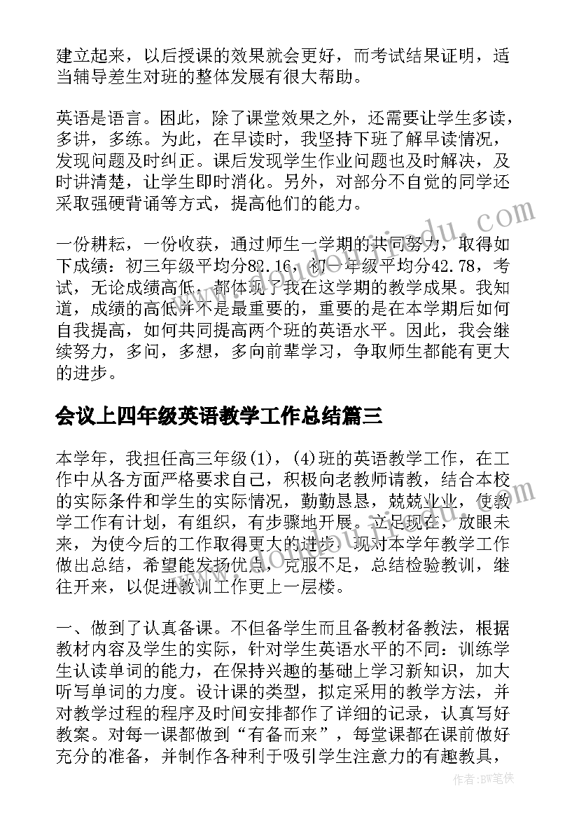 2023年会议上四年级英语教学工作总结 四年级英语教学工作总结(实用5篇)