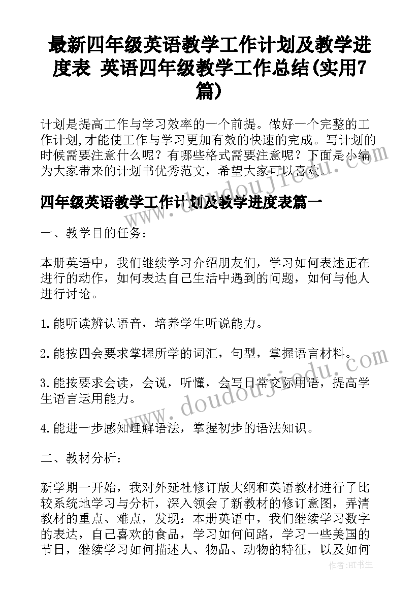 最新四年级英语教学工作计划及教学进度表 英语四年级教学工作总结(实用7篇)