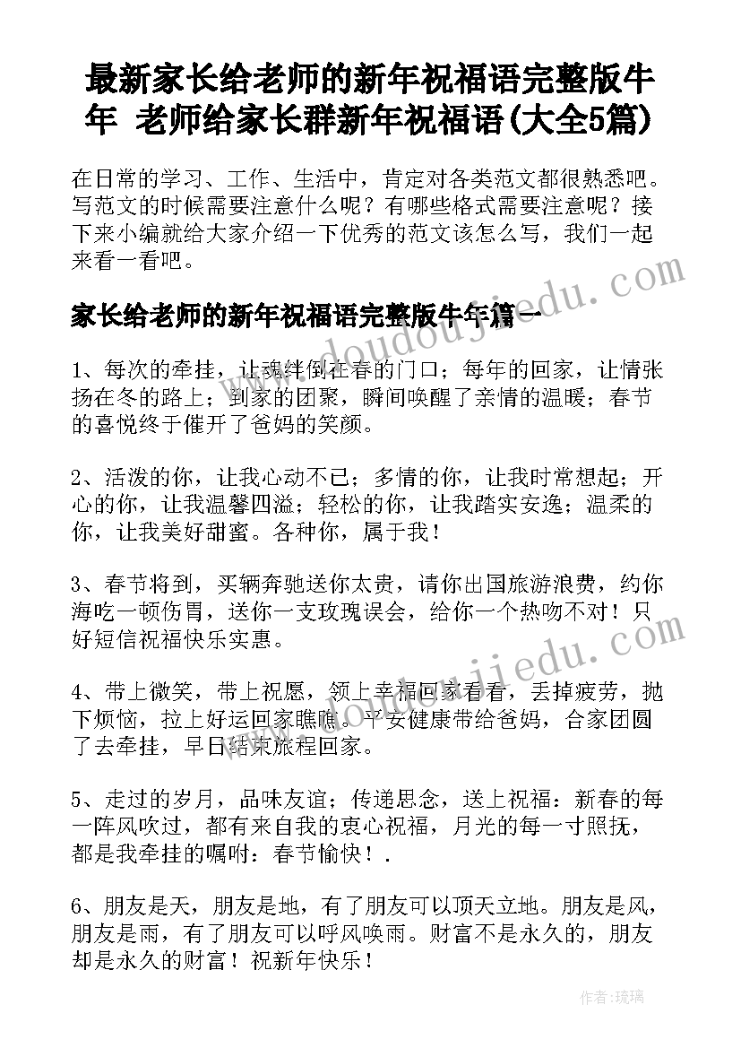 最新家长给老师的新年祝福语完整版牛年 老师给家长群新年祝福语(大全5篇)