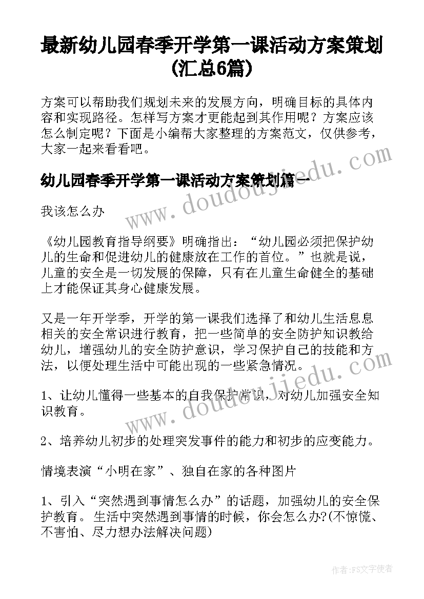 最新幼儿园春季开学第一课活动方案策划(汇总6篇)